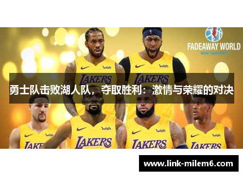 勇士队击败湖人队，夺取胜利：激情与荣耀的对决