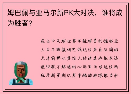 姆巴佩与亚马尔新PK大对决，谁将成为胜者？