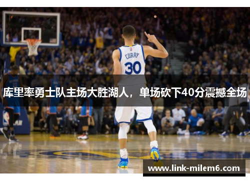 库里率勇士队主场大胜湖人，单场砍下40分震撼全场