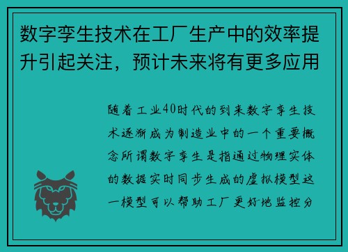 数字孪生技术在工厂生产中的效率提升引起关注，预计未来将有更多应用