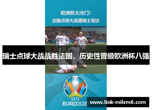 瑞士点球大战战胜法国，历史性晋级欧洲杯八强