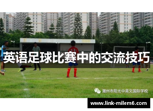英语足球比赛中的交流技巧