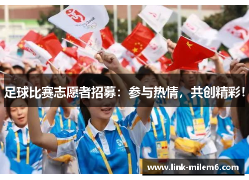 足球比赛志愿者招募：参与热情，共创精彩！