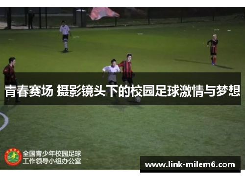 青春赛场 摄影镜头下的校园足球激情与梦想