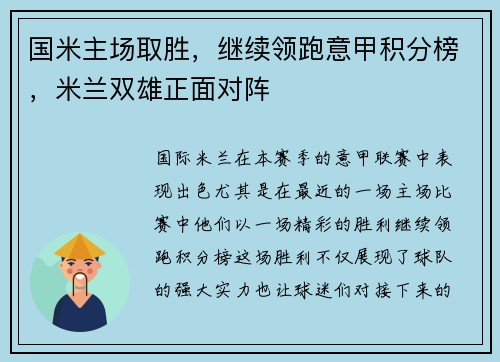 国米主场取胜，继续领跑意甲积分榜，米兰双雄正面对阵