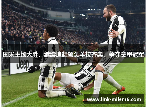 国米主场大胜，继续追赶领头羊拉齐奥，争夺意甲冠军
