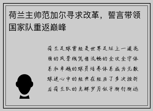 荷兰主帅范加尔寻求改革，誓言带领国家队重返巅峰