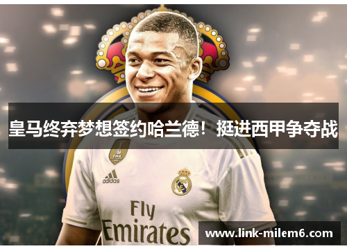 皇马终弃梦想签约哈兰德！挺进西甲争夺战