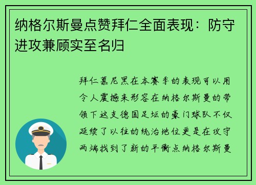 纳格尔斯曼点赞拜仁全面表现：防守进攻兼顾实至名归