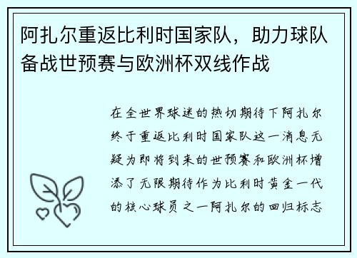 阿扎尔重返比利时国家队，助力球队备战世预赛与欧洲杯双线作战