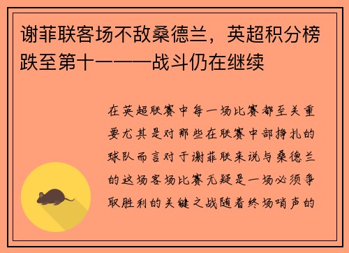 谢菲联客场不敌桑德兰，英超积分榜跌至第十一——战斗仍在继续