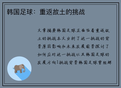 韩国足球：重返故土的挑战