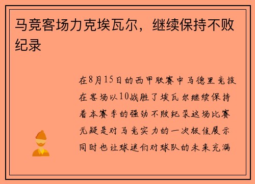 马竞客场力克埃瓦尔，继续保持不败纪录