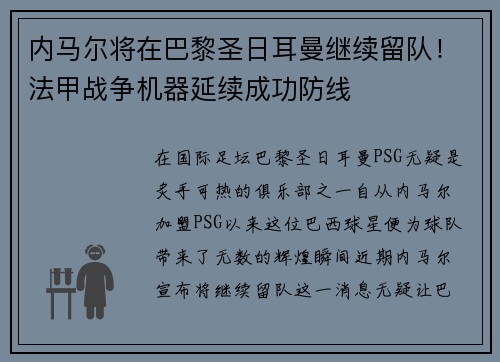 内马尔将在巴黎圣日耳曼继续留队！法甲战争机器延续成功防线