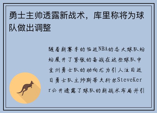 勇士主帅透露新战术，库里称将为球队做出调整
