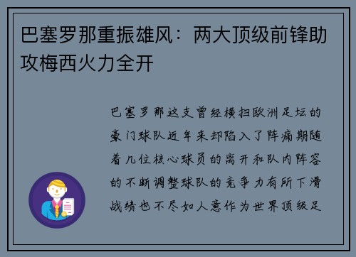 巴塞罗那重振雄风：两大顶级前锋助攻梅西火力全开