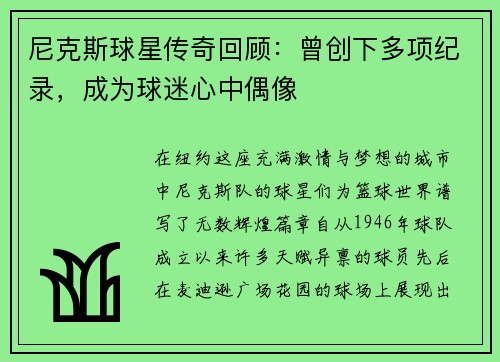 尼克斯球星传奇回顾：曾创下多项纪录，成为球迷心中偶像