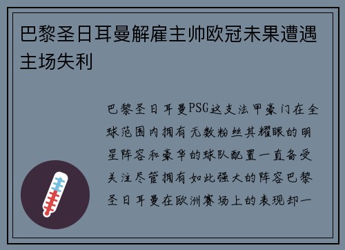 巴黎圣日耳曼解雇主帅欧冠未果遭遇主场失利