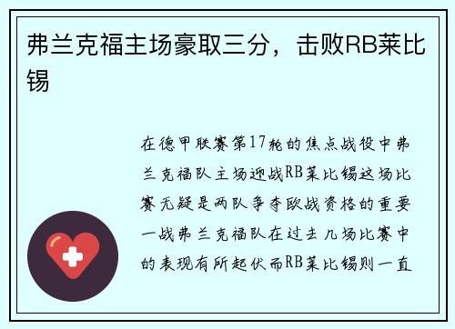 弗兰克福主场豪取三分，击败RB莱比锡