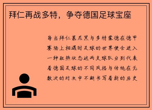 拜仁再战多特，争夺德国足球宝座