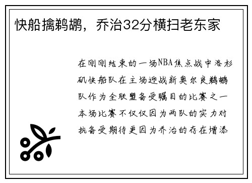 快船擒鹈鹕，乔治32分横扫老东家