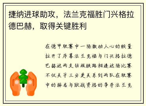 捷纳进球助攻，法兰克福胜门兴格拉德巴赫，取得关键胜利