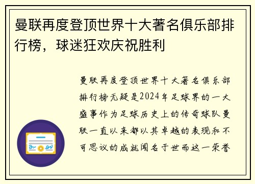 曼联再度登顶世界十大著名俱乐部排行榜，球迷狂欢庆祝胜利