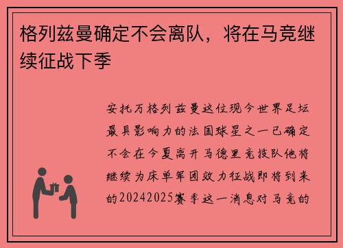 格列兹曼确定不会离队，将在马竞继续征战下季