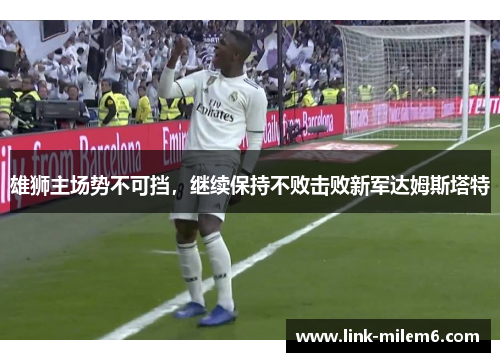 雄狮主场势不可挡，继续保持不败击败新军达姆斯塔特