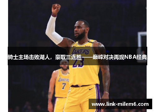 骑士主场击败湖人，豪取三连胜——巅峰对决再现NBA经典