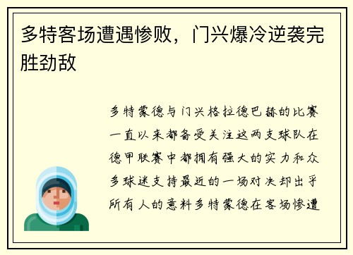多特客场遭遇惨败，门兴爆冷逆袭完胜劲敌