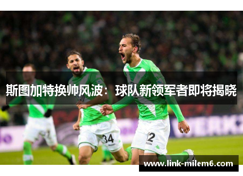 斯图加特换帅风波：球队新领军者即将揭晓