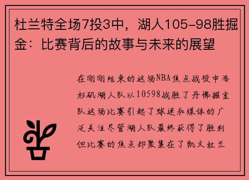 杜兰特全场7投3中，湖人105-98胜掘金：比赛背后的故事与未来的展望