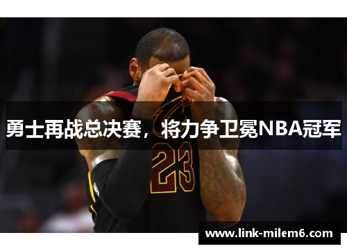勇士再战总决赛，将力争卫冕NBA冠军