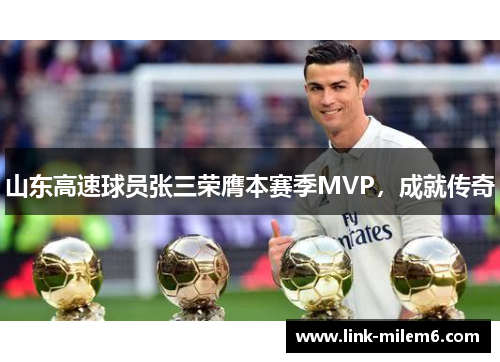 山东高速球员张三荣膺本赛季MVP，成就传奇