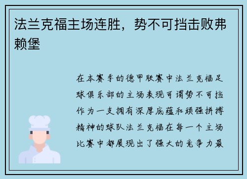 法兰克福主场连胜，势不可挡击败弗赖堡