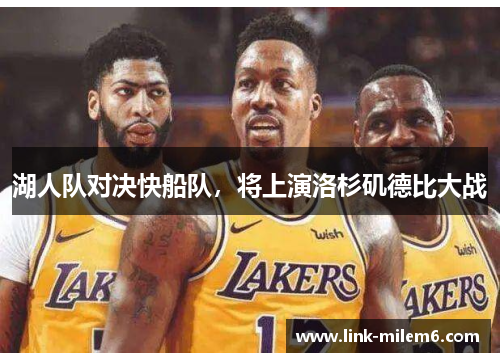 湖人队对决快船队，将上演洛杉矶德比大战
