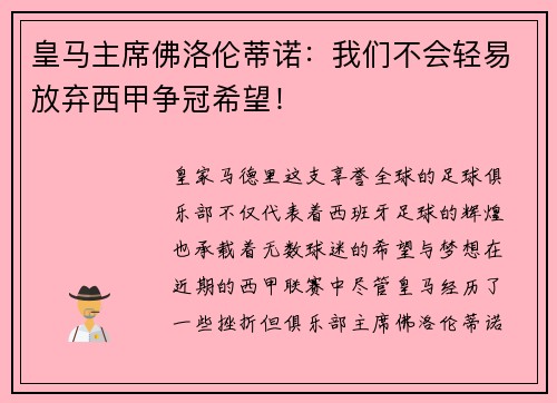 皇马主席佛洛伦蒂诺：我们不会轻易放弃西甲争冠希望！