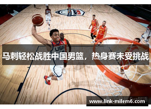 马刺轻松战胜中国男篮，热身赛未受挑战