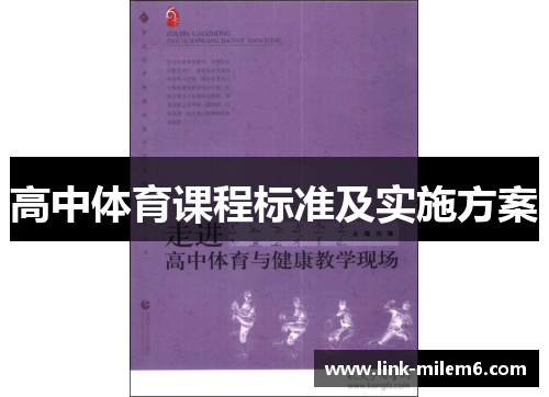 高中体育课程标准及实施方案