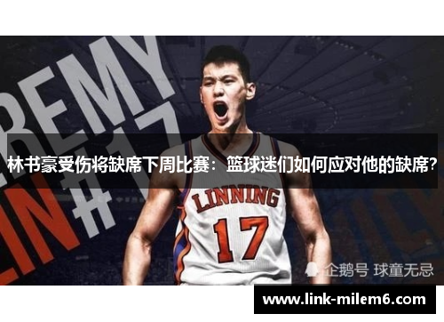 林书豪受伤将缺席下周比赛：篮球迷们如何应对他的缺席？
