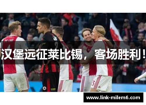 汉堡远征莱比锡，客场胜利！