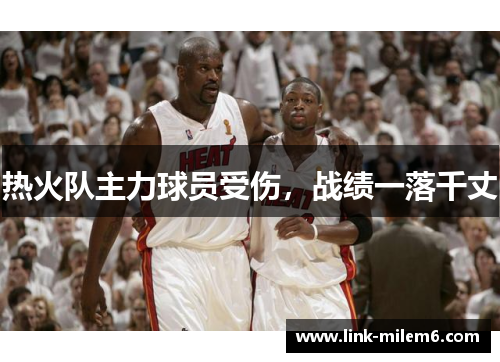 热火队主力球员受伤，战绩一落千丈