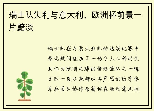 瑞士队失利与意大利，欧洲杯前景一片黯淡