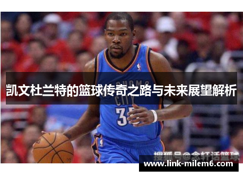 凯文杜兰特的篮球传奇之路与未来展望解析