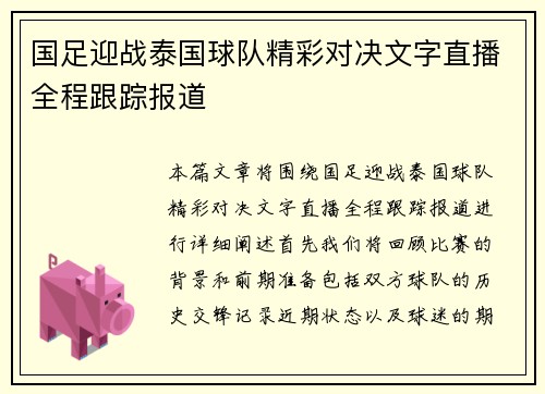 国足迎战泰国球队精彩对决文字直播全程跟踪报道