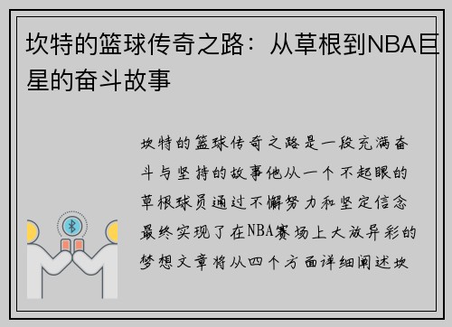 坎特的篮球传奇之路：从草根到NBA巨星的奋斗故事