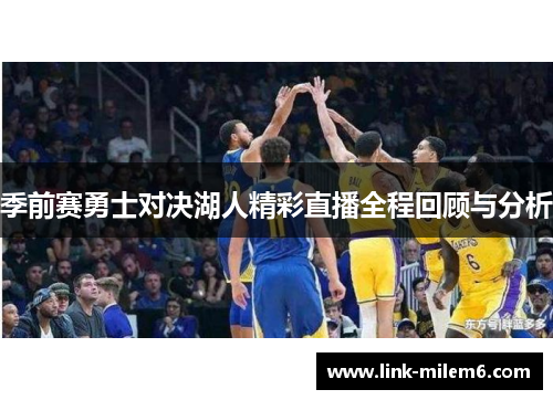 季前赛勇士对决湖人精彩直播全程回顾与分析