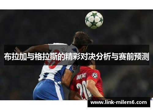 布拉加与格拉斯的精彩对决分析与赛前预测