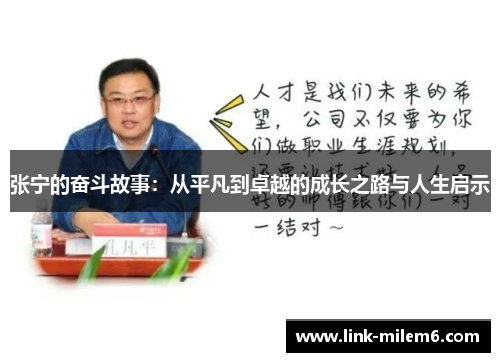 张宁的奋斗故事：从平凡到卓越的成长之路与人生启示